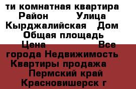 5-ти комнатная квартира › Район ­ 35 › Улица ­ Кырджалийская › Дом ­ 11 › Общая площадь ­ 120 › Цена ­ 5 500 000 - Все города Недвижимость » Квартиры продажа   . Пермский край,Красновишерск г.